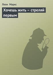 Хочешь жить - стреляй первым