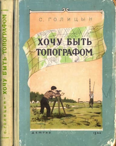 Хочу быть топографом