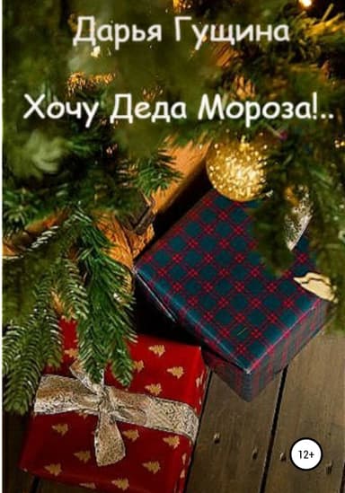 Хочу Деда Мороза!..