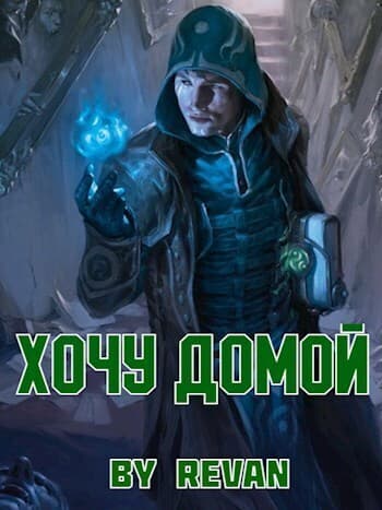 Хочу домой (СИ)