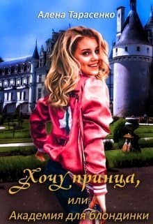 Хочу принца, или Академия для блондинки (СИ)
