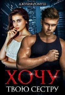 Хочу твою сестру (СИ)
