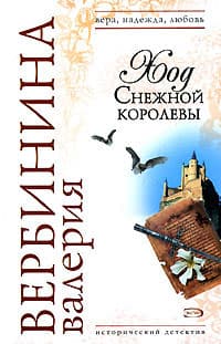 Ход Снежной королевы