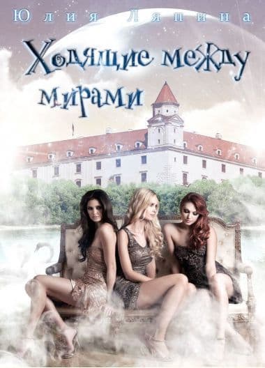 Ходящие между мирами (СИ)