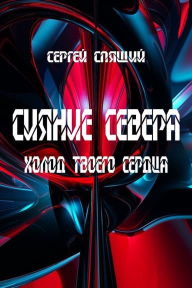 Холод твоего сердца (СИ)