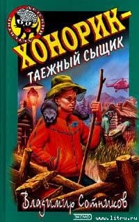 Хонорик  - таежный сыщик