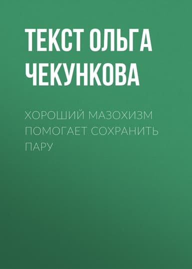 Хороший мазохизм помогает сохранить пару