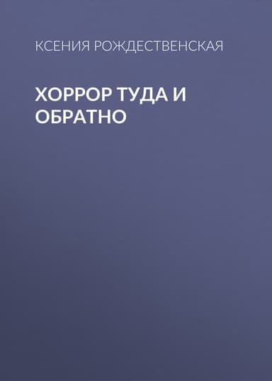 Хоррор туда и обратно
