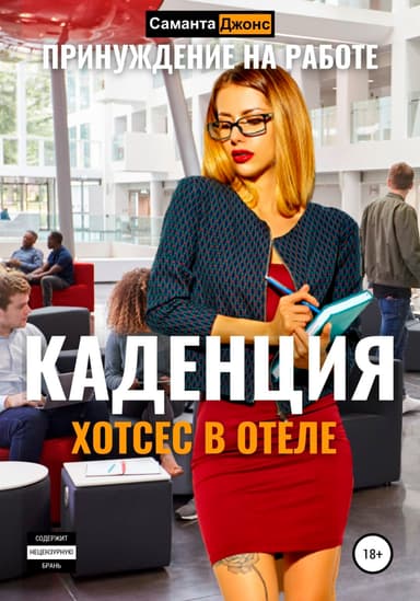 Хостес в отеле Каденция. Принуждение на работе