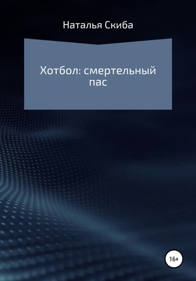Хотбол: смертельный пас