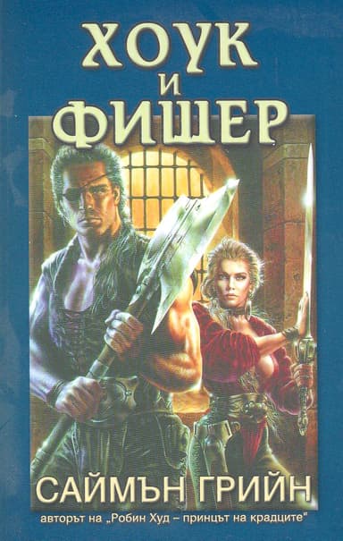 Хоук и Фишер