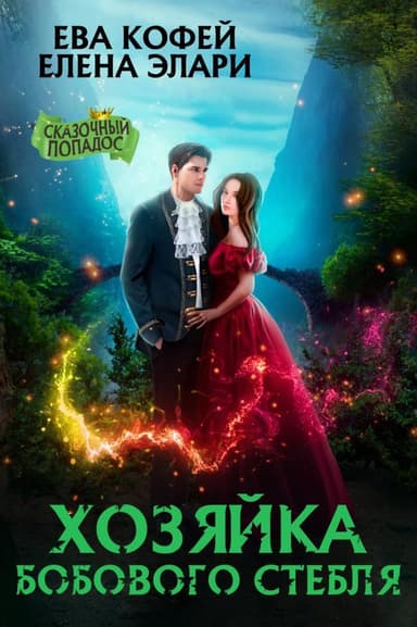 Хозяйка бобового стебля (СИ)