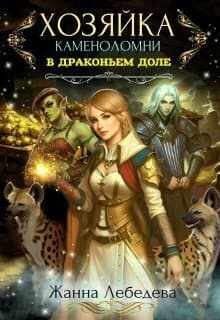 Хозяйка каменоломни в Драконьем доле (СИ)