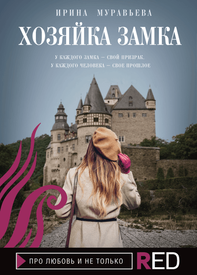 Хозяйка замка