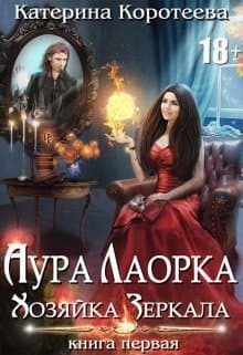 Хозяйка Зеркала (СИ)