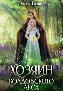 Хозяин колдовского леса (повесть)