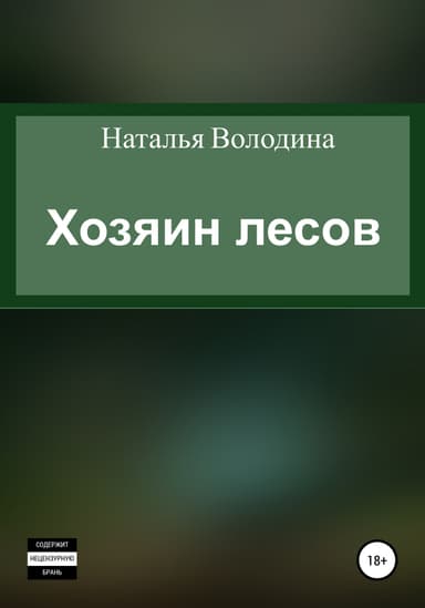 Хозяин лесов