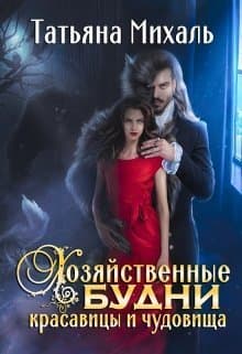 Хозяйственные будни красавицы и чудовища (СИ)