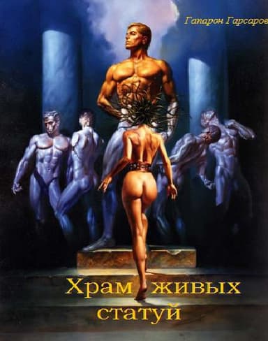 Храм живых статуй (СИ)