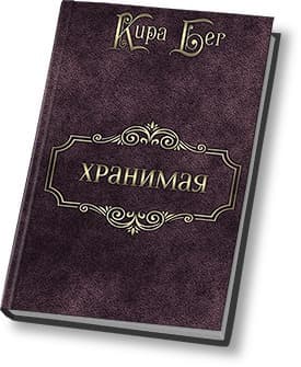 Хранимая (СИ)