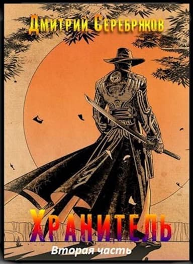 Хранитель. Часть вторая (СИ)