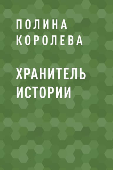 Хранитель истории