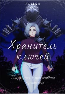 Хранитель ключей (СИ)