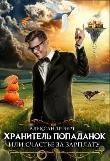 Хранитель попаданок, или Счастье за зарплату (СИ)