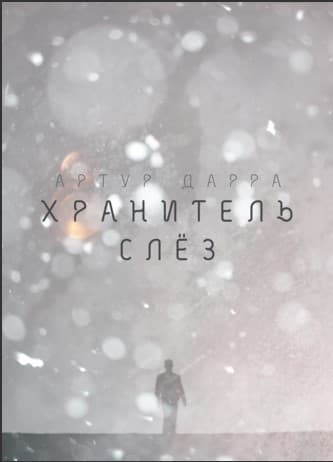 Хранитель слёз(СИ)
