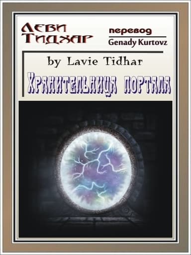 Хранительница портала (ЛП)