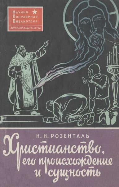 Христианство, его происхождение и сущность