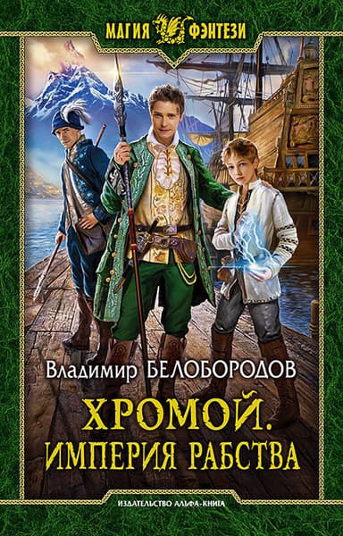 Хромой. Империя рабства (СИ)