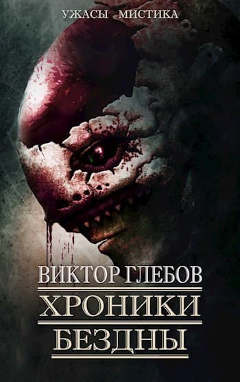 Хроники бездны 2 (сборник) (СИ)