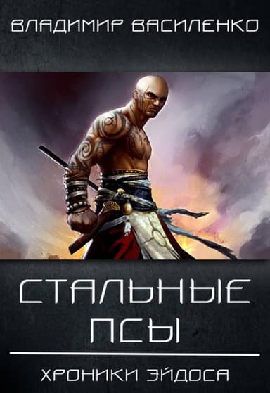 Хроники Эйдоса. Стальные псы
