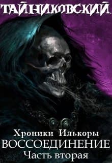 Хроники "Илькоры". Книга четвертая: Воссоединение.(ll)