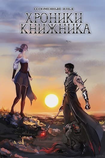 Хроники Книжника. Изгой (СИ)