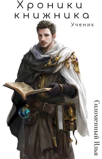 Хроники Книжника. Ученик (СИ)