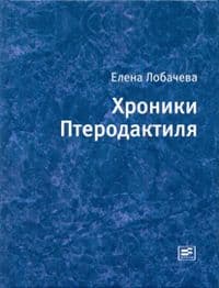 Хроники Птеродактиля