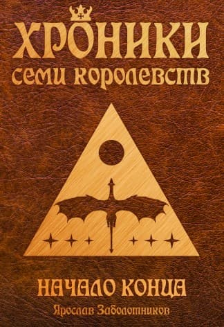 Хроники семи королевств: Начало конца (том II)