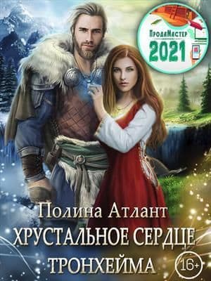 Хрустальное сердце Тронхейма (СИ)
