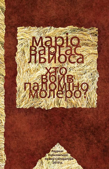 Хто вбив Паломіно Молеро?