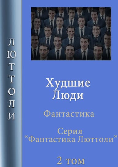 Худшие люди