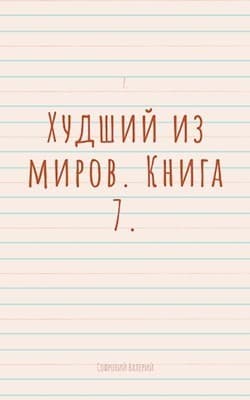 Худший из миров. Книга 7 (СИ)