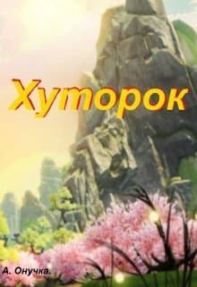 Хуторок (СИ)