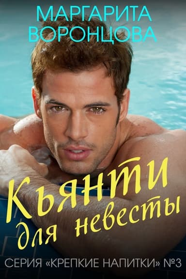 Кьянти для невесты (СИ)