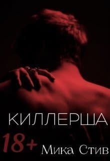 Киллерша (СИ)