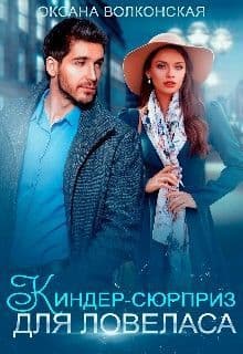 Киндер-сюрприз для ловеласа (СИ)