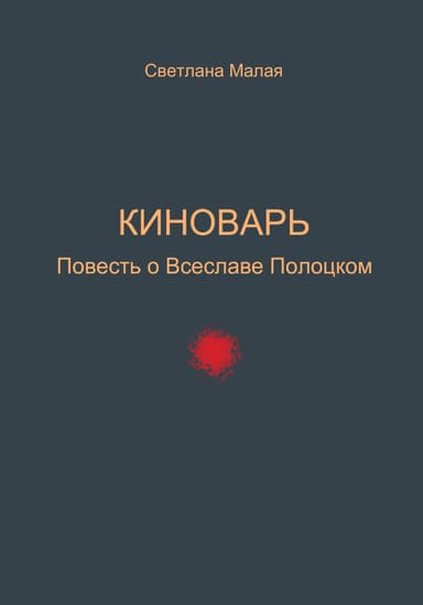 Киноварь. Повесть о Всеславе Полоцком