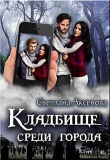 Кладбище среди города (СИ)