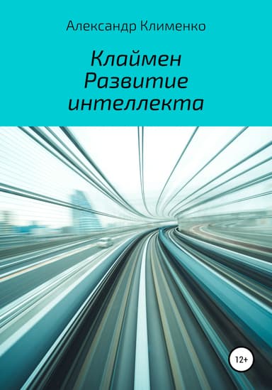 Клаймен, Развитие интеллекта